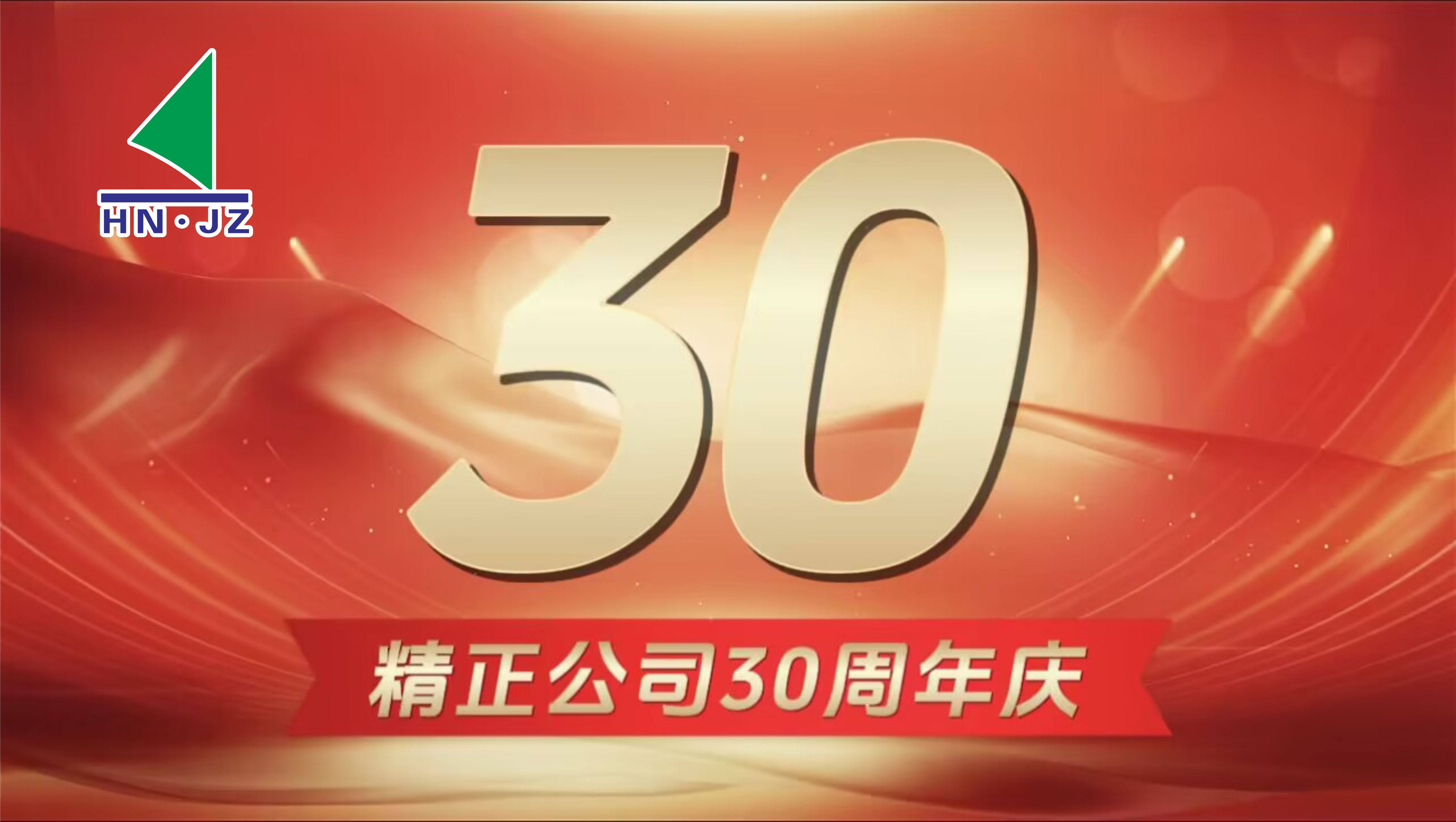 亚美体育登录有限公司官网设备30周年庆典